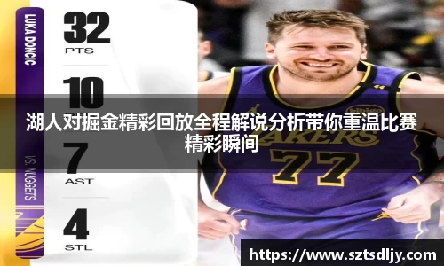 湖人对掘金精彩回放全程解说分析带你重温比赛精彩瞬间